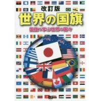 世界の国旗 国旗で学ぶ世界の国々 | ぐるぐる王国DS ヤフー店