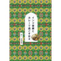 インド音楽とカレーで過ごす日々 | ぐるぐる王国DS ヤフー店