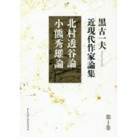 黒古一夫近現代作家論集 第1巻 | ぐるぐる王国DS ヤフー店