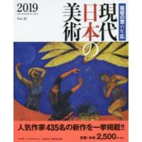 現代日本の美術 美術の窓の年鑑 2019 | ぐるぐる王国DS ヤフー店