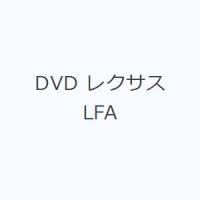 DVD レクサスLFA | ぐるぐる王国DS ヤフー店