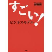 すごい!ビジネスモデル | ぐるぐる王国DS ヤフー店