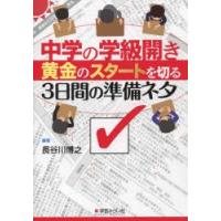 中学の学級開き黄金のスタートを切る3日間の準備ネタ | ぐるぐる王国DS ヤフー店