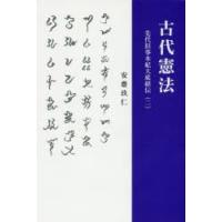 先代旧事本紀大成経（本、雑誌、コミック）のおすすめ人気商品一覧
