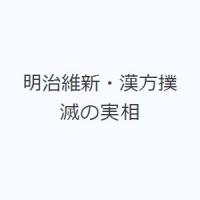 明治維新・漢方撲滅の実相 | ぐるぐる王国DS ヤフー店