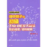 畑中敦子の初級ザ・ベストNEO数的推理／資料解釈 高卒程度公務員試験 | ぐるぐる王国DS ヤフー店