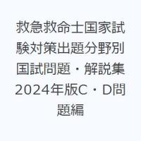 救急救命士国家試験対策出題分野別国試問題・解説集 2024年版C・D問題編 | ぐるぐる王国DS ヤフー店