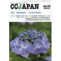 CC JAPAN クローン病と潰瘍性大腸炎の総合情報誌 vol.134 | ぐるぐる王国DS ヤフー店