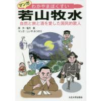 マンガ若山牧水 自然と旅と酒を愛した国民的歌人 | ぐるぐる王国DS ヤフー店