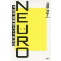 NEURO 神経発達障害という突破口 | ぐるぐる王国DS ヤフー店