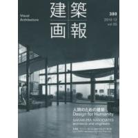 建築画報 380（2019-12） | ぐるぐる王国DS ヤフー店