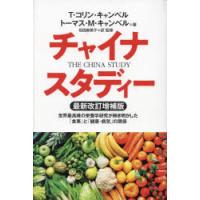 チャイナスタディー 世界最高峰の栄養学研究が解き明かした「食事」と「健康・病気」の関係 | ぐるぐる王国DS ヤフー店