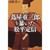 蔦屋重三郎を暴いた松平定信 | ぐるぐる王国DS ヤフー店