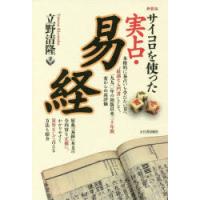 美品　【超レア本】　『易占術早わかり』　鶴田黄珠著　小林三剛監修サイコロ付き 超レア本】『易占術早わかり』鶴田黄珠著小林三剛監修