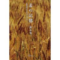 麦の記憶 民俗学のまなざしから | ぐるぐる王国DS ヤフー店