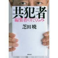 共犯者 編集者のたくらみ | ぐるぐる王国DS ヤフー店