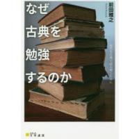 なぜ古典を勉強するのか 近代を古典で読み解くために | ぐるぐる王国DS ヤフー店