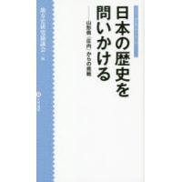 日本の歴史を問いかける 山形県〈庄内〉からの挑戦 | ぐるぐる王国DS ヤフー店