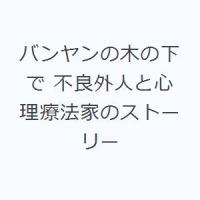 バンヤンの木の下で 不良外人と心理療法家のストーリー | ぐるぐる王国DS ヤフー店