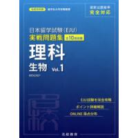 日本留学試験〈EJU〉実戦問題集理科生物 全10回収載 Vol.1 | ぐるぐる王国DS ヤフー店