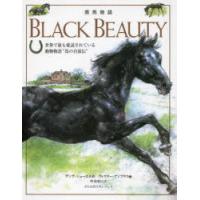 黒馬物語 世界で最も愛読されている動物物語“馬の自叙伝” | ぐるぐる王国DS ヤフー店