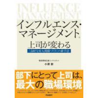 インフルエンス・マネージメント 上司が変わる「良好な対人関係づくり」の新手法 | ぐるぐる王国DS ヤフー店