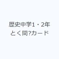 歴史中学1・2年とく問?カード | ぐるぐる王国DS ヤフー店