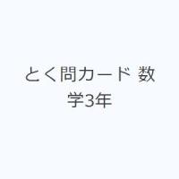 とく問カード 数学3年 | ぐるぐる王国DS ヤフー店