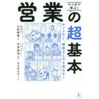 マンガで学ぶ!営業の超基本 センスなし、根性なしでも売れる! | ぐるぐる王国DS ヤフー店