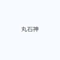 丸石神 | ぐるぐる王国DS ヤフー店