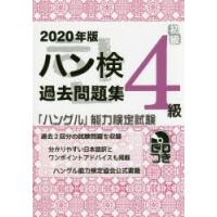 ハン検過去問題集4級 「ハングル」能力検定試験 2020年版 | ぐるぐる王国DS ヤフー店