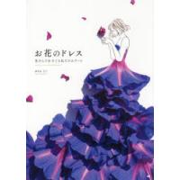 お花のドレス 花びらで仕立てる私だけのアート | ぐるぐる王国DS ヤフー店