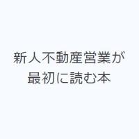 新人不動産営業が最初に読む本 | ぐるぐる王国DS ヤフー店