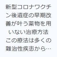 新型コロナワクチン後遺症の早期改善が叶う薬物を用いない治療方法 この療法は多くの難治性疾患からガン治療までを網羅します。 新装版 | ぐるぐる王国DS ヤフー店