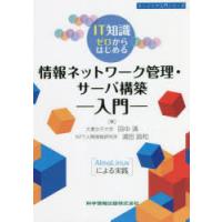 IT知識ゼロからはじめる情報ネットワーク管理・サーバ構築入門 AlmaLinuxによる実践 | ぐるぐる王国DS ヤフー店