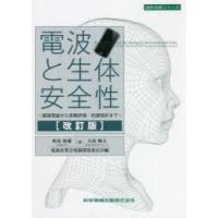 電波と生体安全性 基礎理論から実験評価・防護指針まで | ぐるぐる王国DS ヤフー店