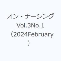 オン・ナーシング Vol.3No.1（2024February） | ぐるぐる王国DS ヤフー店