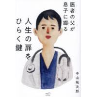 人生の扉をひらく鍵 医者の父が息子に綴る | ぐるぐる王国DS ヤフー店