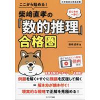 ここから始める!柴崎直孝の「数的推理」合格圏 大卒程度公務員試験 | ぐるぐる王国DS ヤフー店