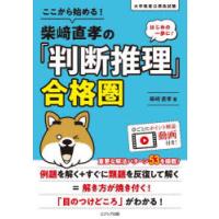 ここから始める!柴崎直孝の「判断推理」合格圏 | ぐるぐる王国DS ヤフー店