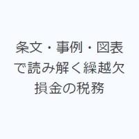 条文・事例・図表で読み解く繰越欠損金の税務 | ぐるぐる王国DS ヤフー店