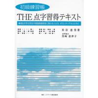 THE点字習得テキスト 初級練習帳 福祉を学ぶ学生や視覚障害教育に携わる人たち，ボランティアの人たちに | ぐるぐる王国DS ヤフー店