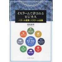 イスラームで許されるビジネス ハラール産業とイスラーム金融 | ぐるぐる王国DS ヤフー店