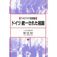 ドイツ，統一された祖国 旧東独首相モドロウ回想録 | ぐるぐる王国DS ヤフー店