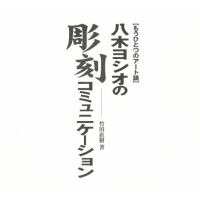八木ヨシオの彫刻コミュニケーション | ぐるぐる王国DS ヤフー店