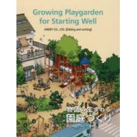 物語の生まれる園庭づくり | ぐるぐる王国DS ヤフー店