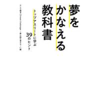 夢をかなえる教科書 トップアスリートに学ぶ39のヒント | ぐるぐる王国DS ヤフー店