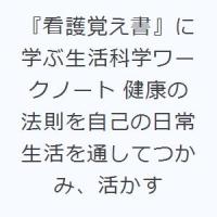 『看護覚え書』に学ぶ生活科学ワークノート 健康の法則を自己の日常生活を通してつかみ、活かす | ぐるぐる王国DS ヤフー店