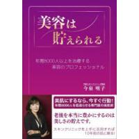 美容は貯えられる 年間8000人以上を治療する美容のプロフェッショナル | ぐるぐる王国DS ヤフー店