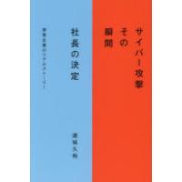 サイバー攻撃その瞬間社長の決定 被害企業のリアルストーリー | ぐるぐる王国DS ヤフー店